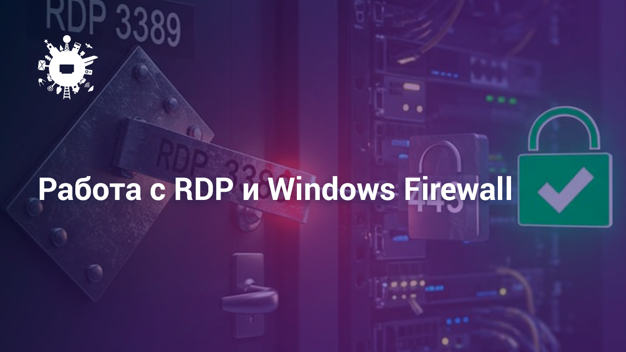 Безопасный удалённый доступ