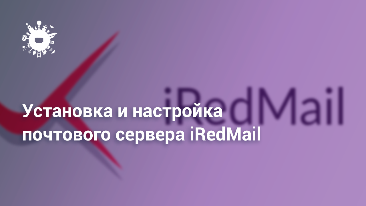 Установка iRedMail