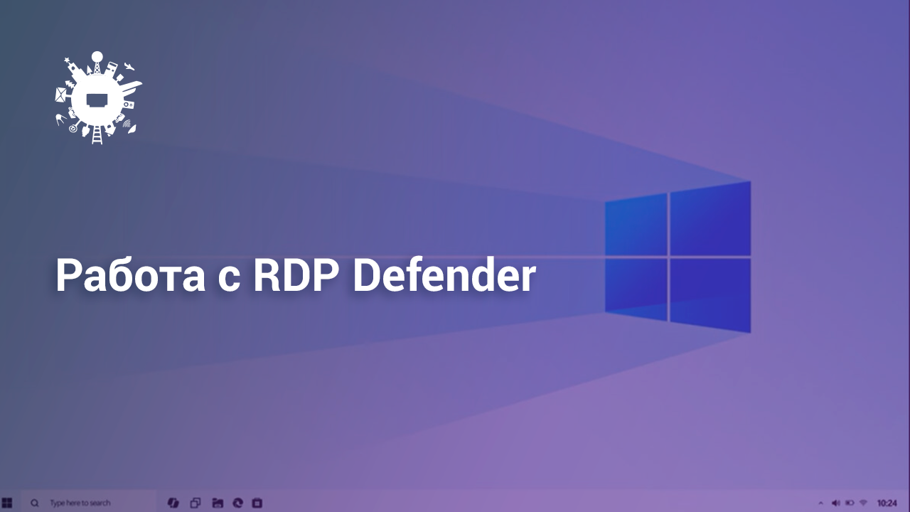 Защита RDP