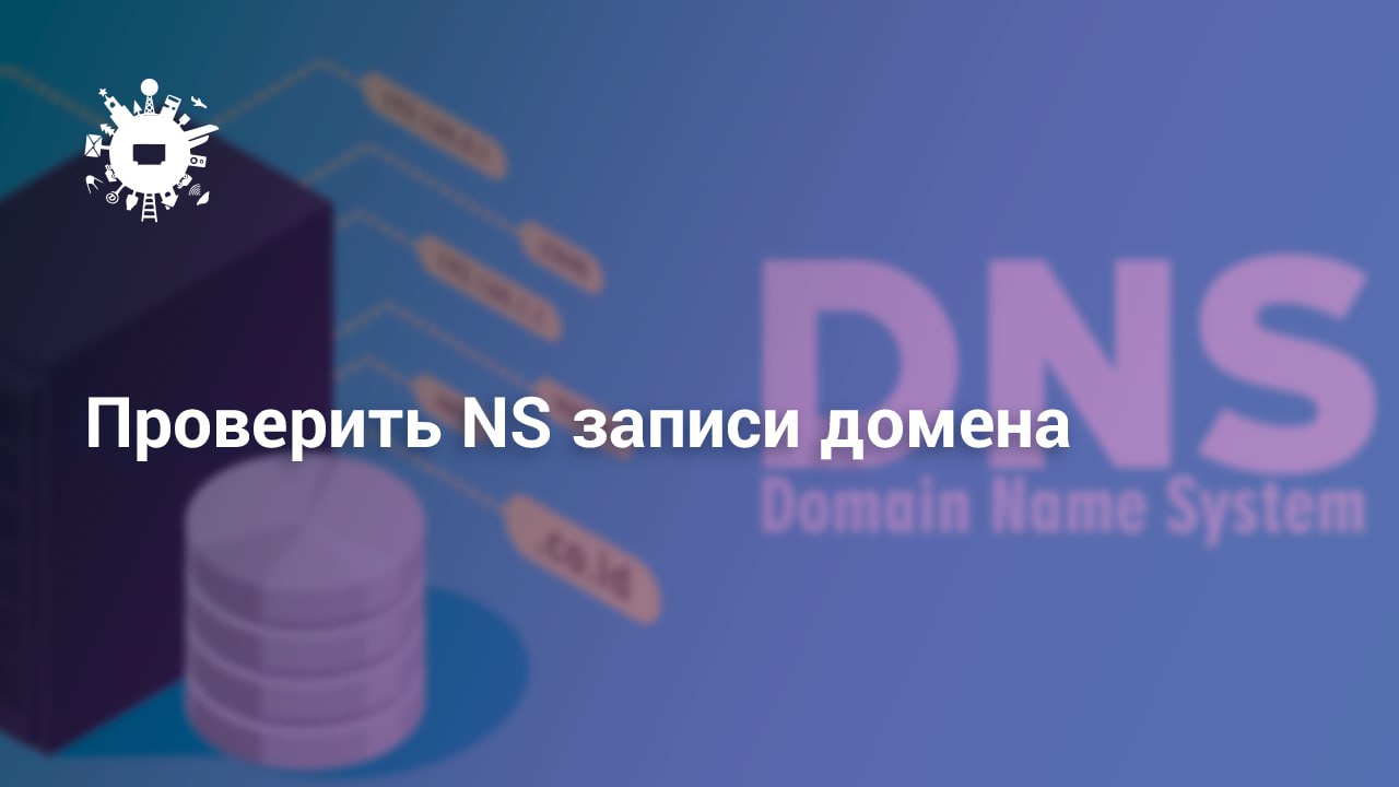 Проверка NS-записей домена