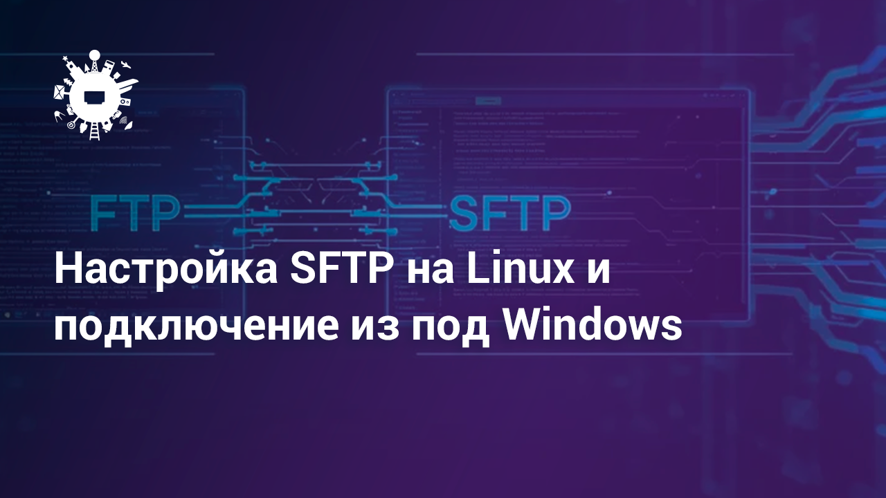 Настройка SFTP